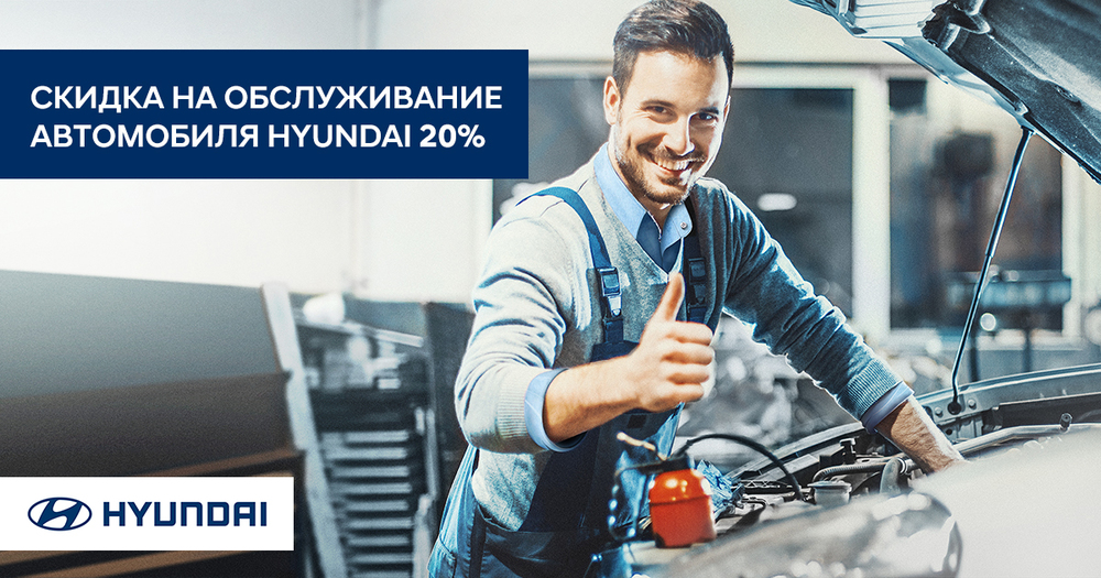 Скидки хенде. Hyundai сервис. Техобслуживание Hyundai. Скидка на сервис. Сервисное обслуживание Хендай.